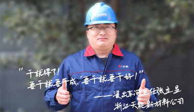 张立显:“要干就要干成，要干就要干好！”